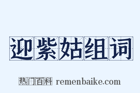 迎紫姑组词是什么意思的图片
